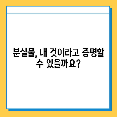 분실물 찾기 101| 소유권 확인 가이드 | 분실물, 소유권 증명, 찾는 방법, 절차