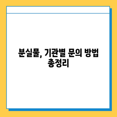 분실물 찾기 막막해? | 분실물 처리 기간 만료 시 해당 기관에 문의하는 방법