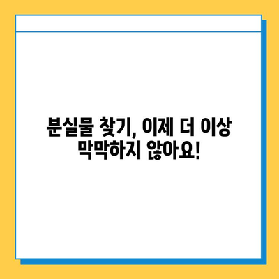 분실물 찾기 막막해? | 분실물 처리 기간 만료 시 해당 기관에 문의하는 방법