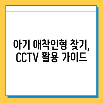 사라진 아기 애착인형, CCTV로 찾는 꿀팁| 효과적인 활용 가이드 | CCTV, 애착인형, 분실, 찾기, 팁