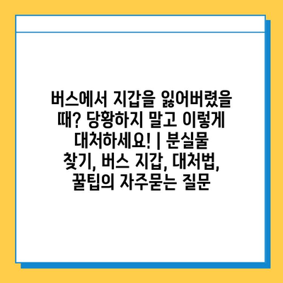 버스에서 지갑을 잃어버렸을 때? 당황하지 말고 이렇게 대처하세요! | 분실물 찾기, 버스 지갑, 대처법, 꿀팁