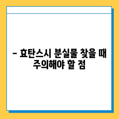 효탄스시 분실물 찾기| 상세 가이드 | 분실물, 찾는 방법, 연락처, 주의사항