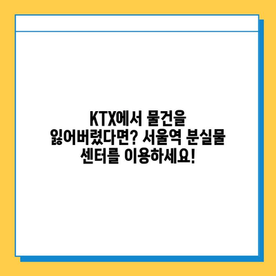 KTX 분실물 찾기| 서울역 분실물 센터 이용 가이드 | 분실물 신고, 찾는 방법, 주의 사항