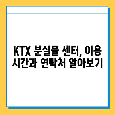 KTX 분실물 찾기| 서울역 분실물 센터 이용 가이드 | 분실물 신고, 찾는 방법, 주의 사항