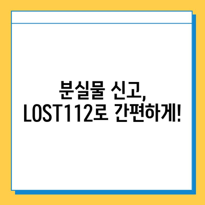 지하철 분실물, 잊지 말고 LOST112로 찾으세요! | 분실물 신고, 접수, 찾는 방법