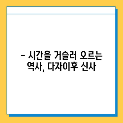 다자이후| 역사와 문화의 향기를 따라 | 일본, 후쿠오카, 신사, 텐만구, 관광