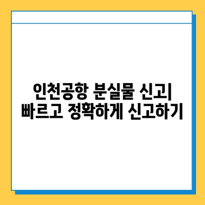 인천공항에서 잃어버린 물건 찾는 완벽 가이드 | 분실물센터, 신고 방법, 찾는 팁