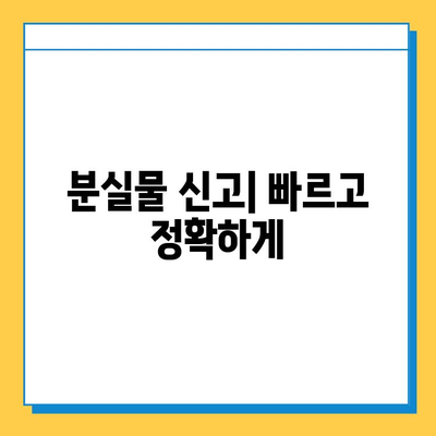 KTX 분실물 찾기 완벽 가이드| 분실물센터 이용부터 주의 사항까지 | KTX, 분실물, 찾기, 센터, 이용 방법, 주의 사항