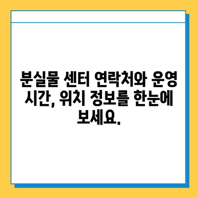 서울역 분실물 센터 유실물 찾는 완벽 가이드 | 분실물 신고, 찾는 방법, 주의 사항