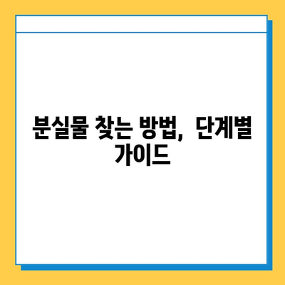 서울 지하철 분실물 찾기| 신고부터 찾는 방법까지 완벽 가이드 | 분실물 신고, 물건 찾기, 지하철, 서울