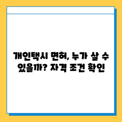 부산시 중구 창선1동 개인택시 면허 매매 가격| 오늘 시세 & 자격 조건 완벽 가이드 | 월수입, 넘버값, 양수 교육