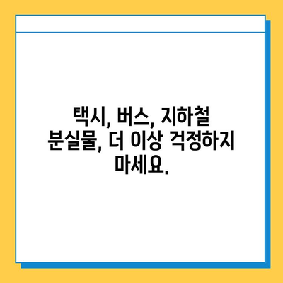 대중교통 분실물 찾기, 이제 한 곳에서! | 통합 분실물 센터 접속 가이드