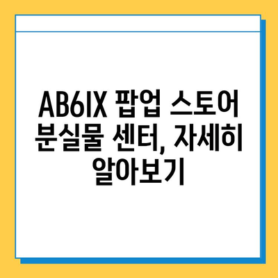 AB6IX 팝업 스토어에서 잃어버린 물건 찾기| 예삐들의 분실물 센터 이용 가이드 | AB6IX, 팝업 스토어, 분실물, 센터, 가이드