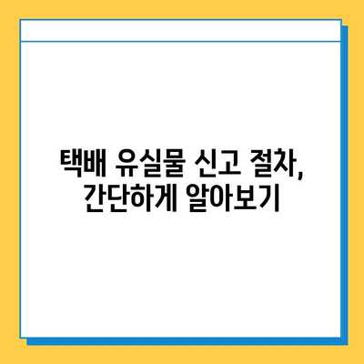 택배 유실물 신고, 어떻게 해야 할까요? | 분실물 찾기, 택배, 유실물 신고, 배송, 고객센터, 절차