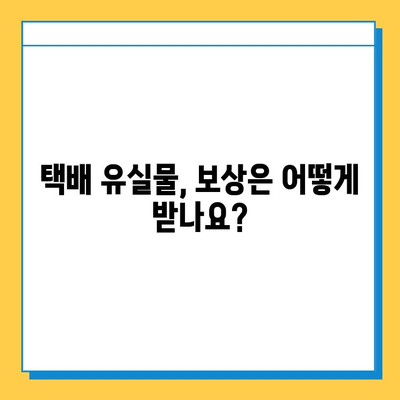 택배 유실물 신고, 어떻게 해야 할까요? | 분실물 찾기, 택배, 유실물 신고, 배송, 고객센터, 절차