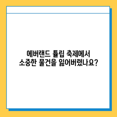 에버랜드 튤립 축제에서 물건을 잃어버렸을 때| 분실물 센터 이용 가이드 | 에버랜드, 튤립 축제, 분실물, 찾기, 안내