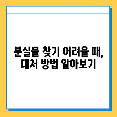 천안 시내버스에서 물건을 잃어버렸다면? | 분실물 찾는 방법 총정리