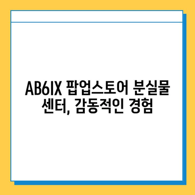 AB6IX 팝업스토어 분실물 센터 방문 후기| 잃어버린 물건 찾기 대작전! | AB6IX, 팝업스토어, 분실물, 후기, 경험