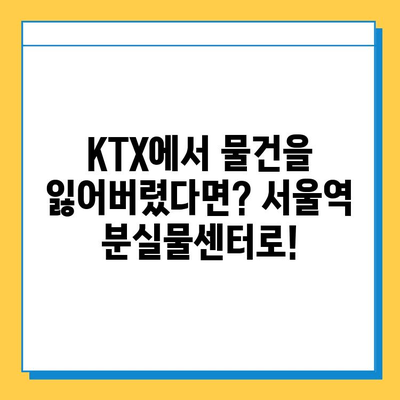 KTX 분실물 찾기| 서울역 분실물센터 완벽 가이드 | 분실물 신고, 찾는 방법, 주의사항