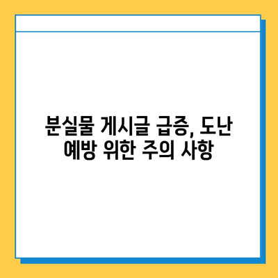 당근마켓 분실물 게시글 급증! 도난 주의, 안전하게 거래하는 방법 | 당근마켓, 안전거래, 분실물, 도난 예방