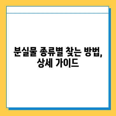 서울, 부산 지하철 분실물 센터| 분실물 찾는 방법 총정리 | 지하철, 분실물, 안내, 연락처, 센터