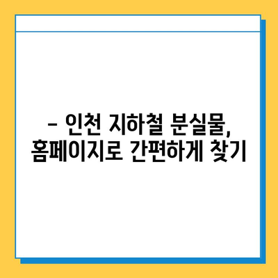 인천 지하철 분실물 찾기| 홈페이지 이용 가이드 | 분실물 신고, 찾기, 문의, 인천 지하철