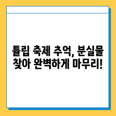 에버랜드 튤립 축제 분실물 찾기| 센터 위치 및 연락처 안내 | 분실물, 튤립 축제, 에버랜드