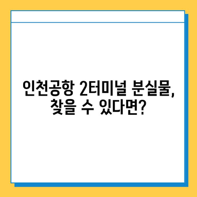 인천공항 제2터미널 분실물 찾기 성공 사례| 짐 찾는 꿀팁 대방출! | 인천공항, 분실물센터, 짐찾기, 성공사례, 팁