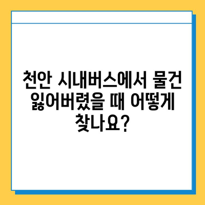 천안 시내버스에서 물건을 잃어버렸나요? 분실물 찾는 방법 | 천안 대중교통 분실물 센터, 시내버스 분실물, 분실물 신고, 연락처