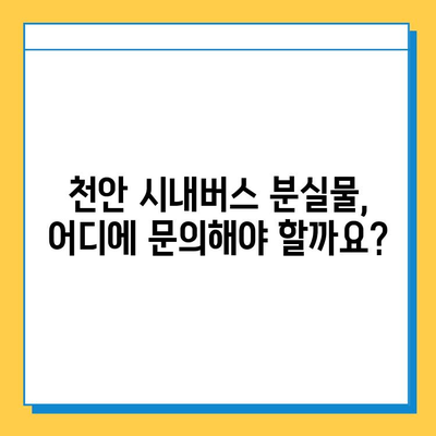 천안 시내버스에서 물건을 잃어버렸나요? 분실물 찾는 방법 | 천안 대중교통 분실물 센터, 시내버스 분실물, 분실물 신고, 연락처