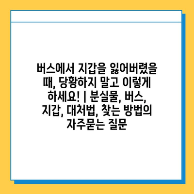 버스에서 지갑을 잃어버렸을 때, 당황하지 말고 이렇게 하세요! | 분실물, 버스, 지갑, 대처법, 찾는 방법