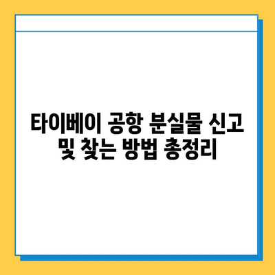 타이베이 공항 분실물 센터에서 아기 옷 찾기 성공! | 분실물 신고, 찾는 방법, 경험 공유
