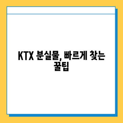 서울역 분실물센터에서 KTX 유실물 찾는 방법| 단계별 가이드 | 분실물 신고, 찾는 방법, 연락처