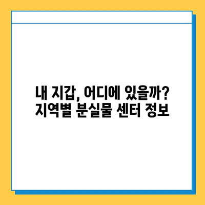 버스에서 잃어버린 지갑, 통합 분실물 센터로 찾는 방법 | 분실물 신고, 찾는 꿀팁, 지역별 센터 정보