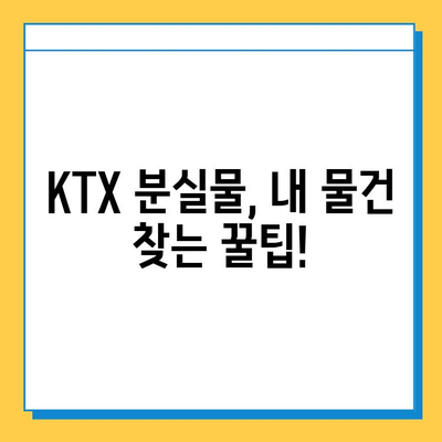 서울역 KTX 분실물 찾기| 잃어버린 짐, 이렇게 찾으세요! | 분실물센터, 유실물, 찾는 방법, 절차