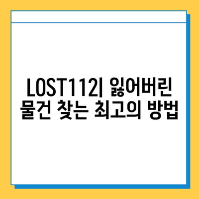 분실물 접수 & 습득물 관리 완벽 가이드|