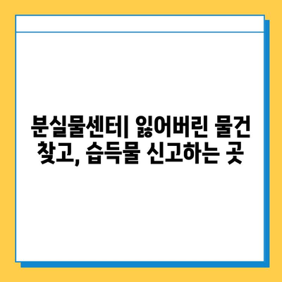 분실물 접수 & 습득물 관리 완벽 가이드|