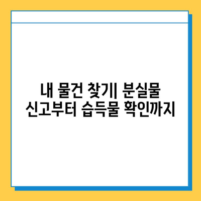분실물 접수 & 습득물 관리 완벽 가이드|