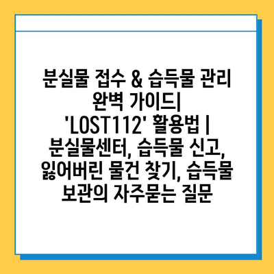 분실물 접수 & 습득물 관리 완벽 가이드|