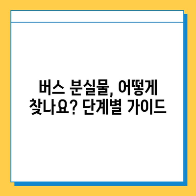 버스에 지갑을 놓고 내렸다면? 분실물 찾는 방법 총정리 | 버스 분실물, 지갑 찾기, 분실 신고