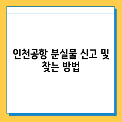인천공항 분실물 찾기| 센터 연락처, 운영시간, 절차 안내 | 분실물센터, 인천공항, 짐, 물건, 찾기, 연락, 방법