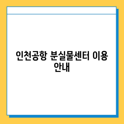 인천공항 분실물 찾기| 센터 연락처, 운영시간, 절차 안내 | 분실물센터, 인천공항, 짐, 물건, 찾기, 연락, 방법