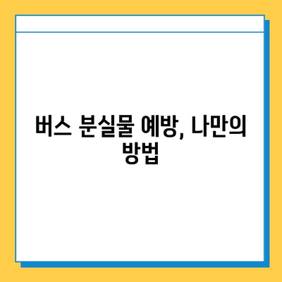 버스에 지갑을 놓고 내렸다면? 분실물 찾는 방법 총정리 | 버스 분실물, 지갑 찾기, 분실 신고