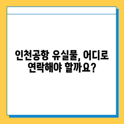 인천공항 유실물 찾기| 빠르고 정확하게 찾는 3가지 방법 | 인천공항, 분실물, 유실물센터, 연락처, 절차