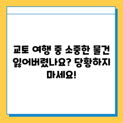 일본 교토 여행 중 분실물 찾기| 꿀팁 & JR 분실물 센터 이용 가이드 | 교토, 분실물, JR, 여행 팁