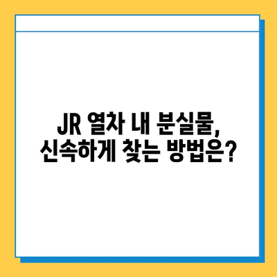 일본 교토 여행 중 분실물 찾기| 꿀팁 & JR 분실물 센터 이용 가이드 | 교토, 분실물, JR, 여행 팁