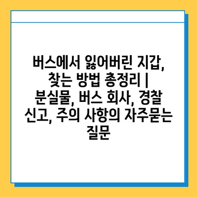 버스에서 잃어버린 지갑, 찾는 방법 총정리 | 분실물, 버스 회사, 경찰 신고, 주의 사항