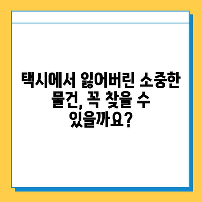 택시에서 분실물 찾았다! 성공 사례와 센터 이용 방법 | 택시 분실물, 택시 센터, 분실물 찾기, 성공 노하우