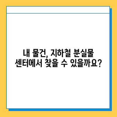 서울 지하철 분실물 찾기| 센터 이용 방법 & 분실물 조회 가이드 | 지하철, 분실물센터, 조회, 찾기, 안내