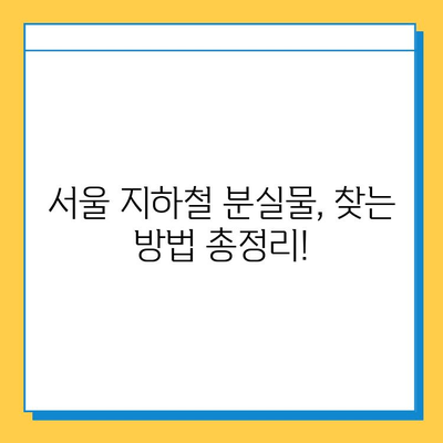 서울 지하철 분실물 찾기| 센터 이용 방법 & 분실물 조회 가이드 | 지하철, 분실물센터, 조회, 찾기, 안내